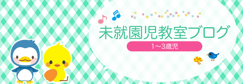 未就園児教室ブログ