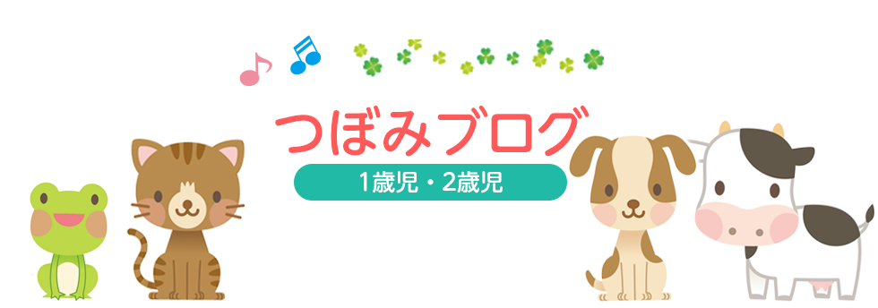 つぼみブログ 1歳児・2歳児