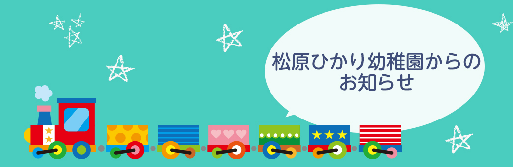 松原ひかり幼稚園からのお知らせ