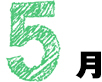 5月