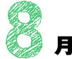 8月