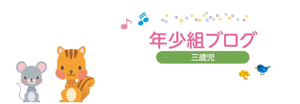 松原ひかり幼稚園ブログ